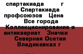 12.1) спартакиада : 1969 г - IX Спартакиада профсоюзов › Цена ­ 49 - Все города Коллекционирование и антиквариат » Значки   . Северная Осетия,Владикавказ г.